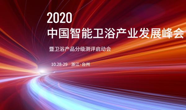 2020年中國(guó)智能衛(wèi)浴產(chǎn)業(yè)發(fā)展峰會(huì)暨衛(wèi)浴產(chǎn)品分級(jí)測(cè)評(píng)啟動(dòng)會(huì)即將拉開(kāi)帷幕